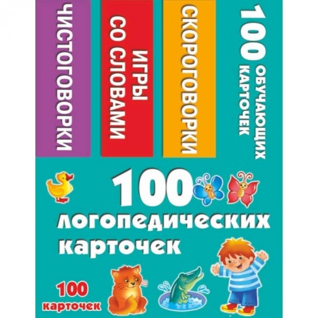 Дополнительные учебные пособия, книга 100 логопедических карточек купить по низкой цене