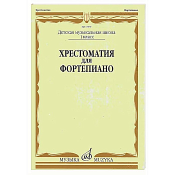Хрестоматия для фортепиано: 1 кл. ДМШ