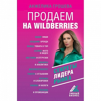 Продаем на Wildberries. Секреты лидера рынка