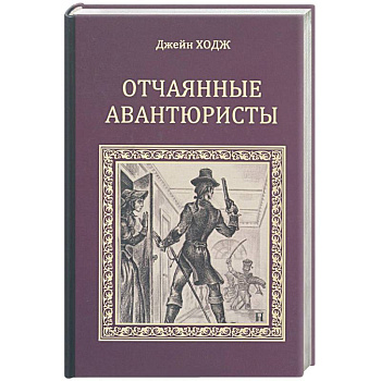 Отчаянные авантюристы