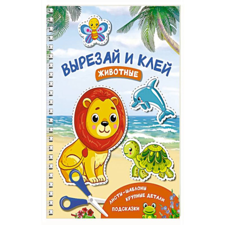 Аппликации и лепка, книга Вырезай и клей. Животные купить по низкой цене