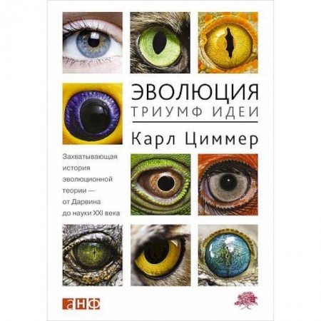 Биологические науки, книга Эволюция. Триумф идеи купить по низкой цене