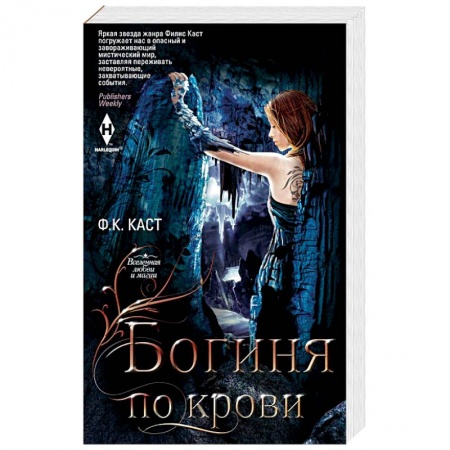 Зарубежное фэнтези, книга Богиня по крови купить по низкой цене
