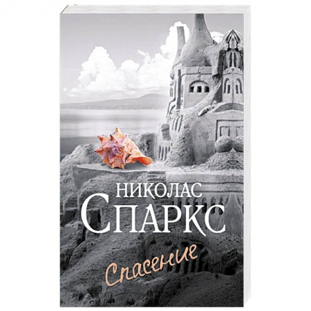 Отечественный любовный роман, книга Спасение купить по низкой цене