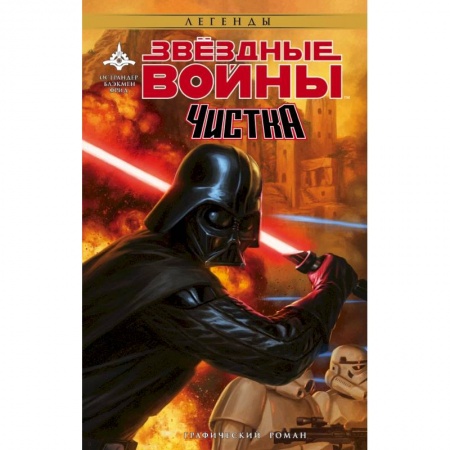 Зарубежная фантастика, книга Звёздные Войны. Чистка купить по низкой цене