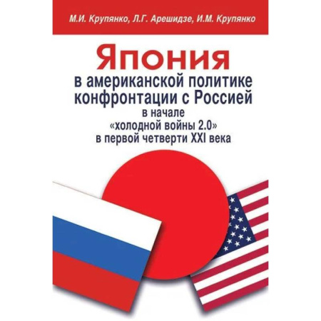 Общественно-политическая литература, книга Япония в американской политике конфронтации с Россией в начале 'холодной войны 2.0' в первой четверти XXI века купить по низкой цене