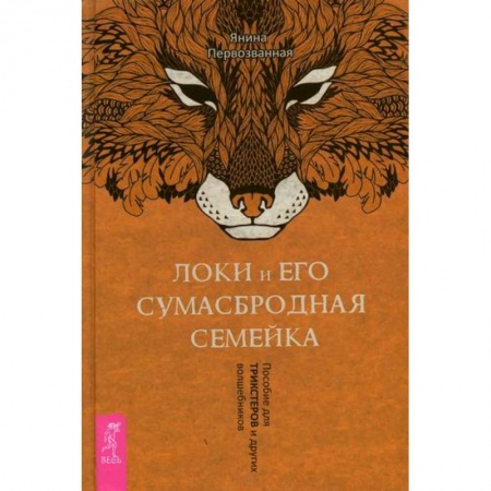 Магия и колдовство, книга Локи и его сумасбродная семейка купить по низкой цене