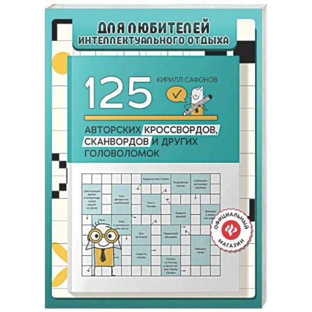 Фокусы, игры, судоку, кроссворды и т.д., книга 125 авторских кроссвордов, сканвордов и других головоломок. 2-е изд купить по низкой цене