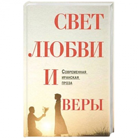 Зарубежная современная проза, книга Свет любви и веры купить по низкой цене