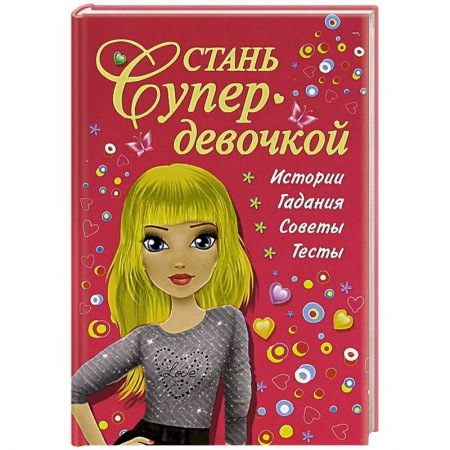 Книги, книга Стань супердевочкой купить по низкой цене