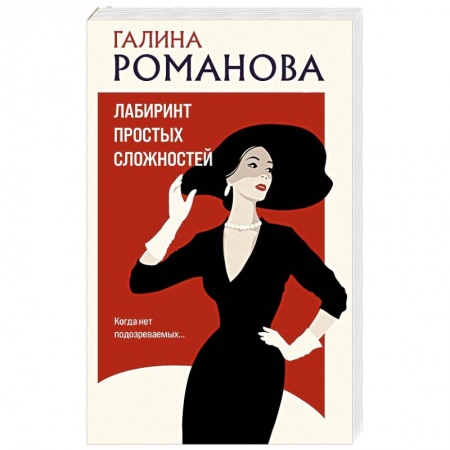 Отечественный женский детектив, книга Лабиринт простых сложностей купить по низкой цене