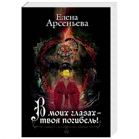 Русская фантастика, книга В моих глазах – твоя погибель! купить по низкой цене