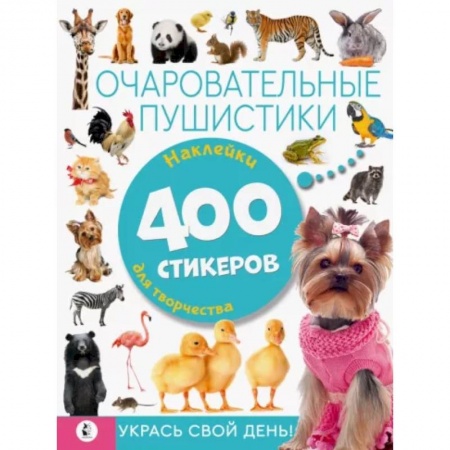 Книжки с наклейками, книга Очаровательные пушистики купить по низкой цене