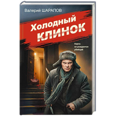 Боевики, военные, книга Холодный клинок купить по низкой цене