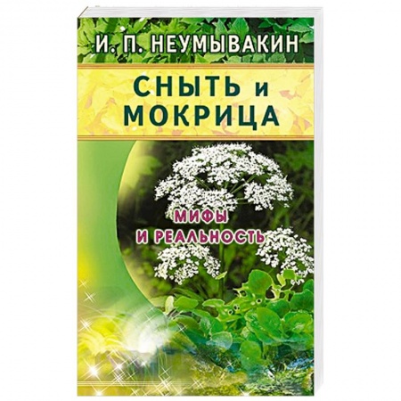 Книги, книга Сныть и мокрица.Мифы и реальность купить по низкой цене