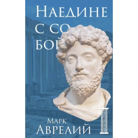 История философии, книга Наедине с собой купить по низкой цене