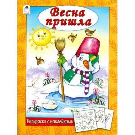 Развивающие раскраски, книга Весна пришла купить по низкой цене