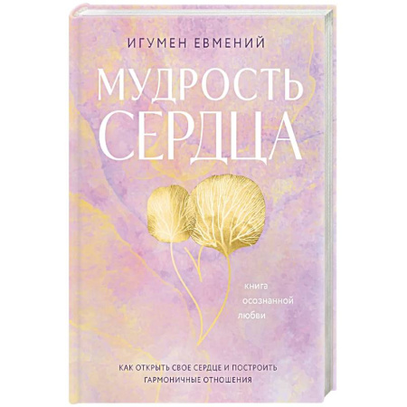 Психология, книга Мудрость сердца: книга осознанной любви купить по низкой цене