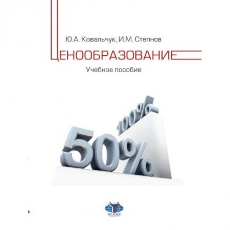 Экономика. Управление. Бизнес, книга Ценообразование: Учебное пособие купить по низкой цене