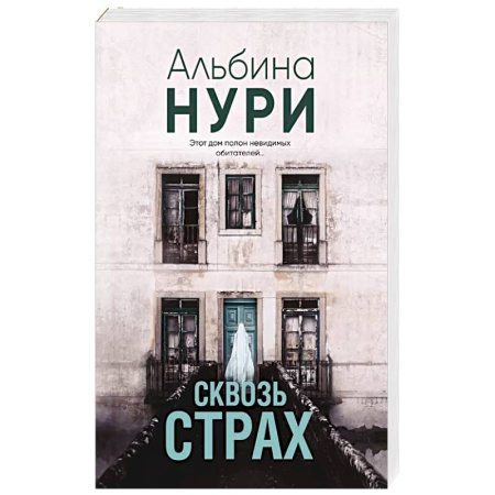 Триллеры, книга Сквозь страх купить по низкой цене
