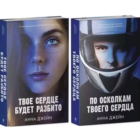 Зарубежный любовный роман, книга По осколкам твоего сердца. Твое сердце будет разбито: комплект из 2 -х книг купить по низкой цене