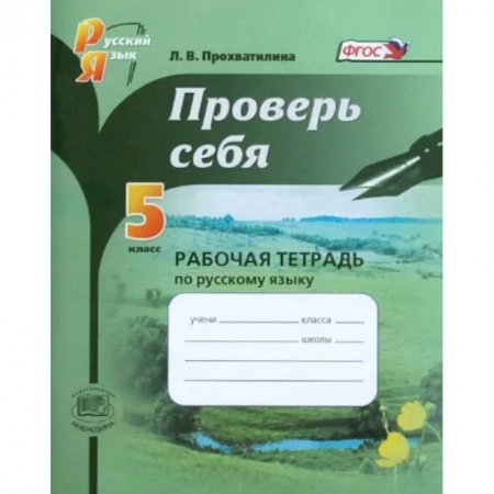 Русский язык. Учебные пособия, книга Русский язык. 5 класс. Проверь себя. Рабочая тетрадь. ФГОС купить по низкой цене