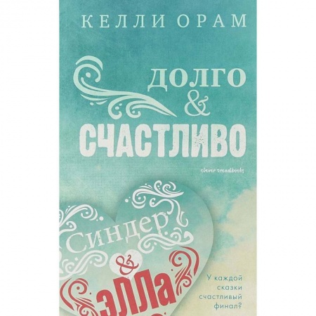 Зарубежный любовный роман, книга Долго & Счастливо купить по низкой цене