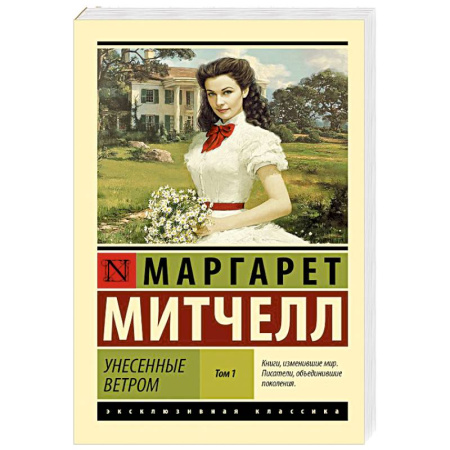 Зарубежная классика, книга Унесенные ветром,  том  1 купить по низкой цене