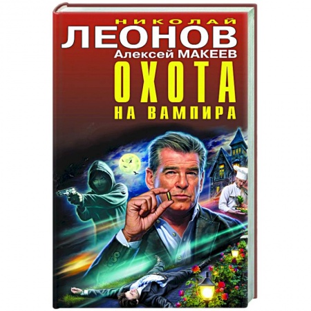 Отечественный мужской детектив, книга Охота на вампира купить по низкой цене