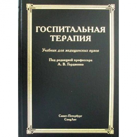 Другие терапии, книга Госпитальная терапия купить по низкой цене