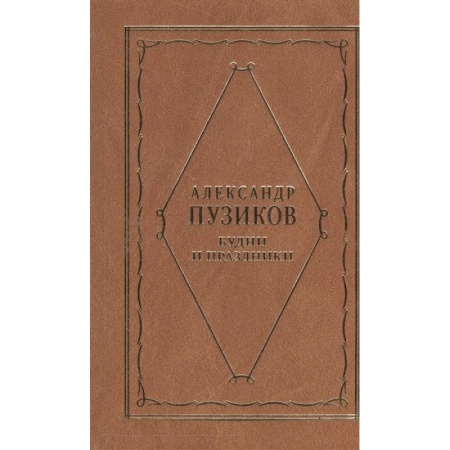 Русская поэзия, книга Будни и праздники купить по низкой цене