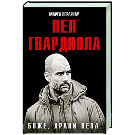 Мемуары, биографии спортсменов, книга Боже, храни Пепа. Пеп Гвардиола купить по низкой цене