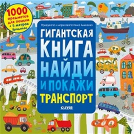 Знакомство с миром, развитие малыша, книга Гигантская книга найди и покажи. Транспорт купить по низкой цене