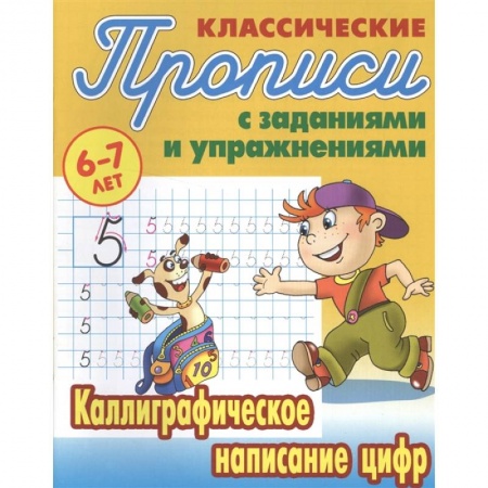Письмо, мелкая моторика, книга Каллиграфическое написание цифр купить по низкой цене