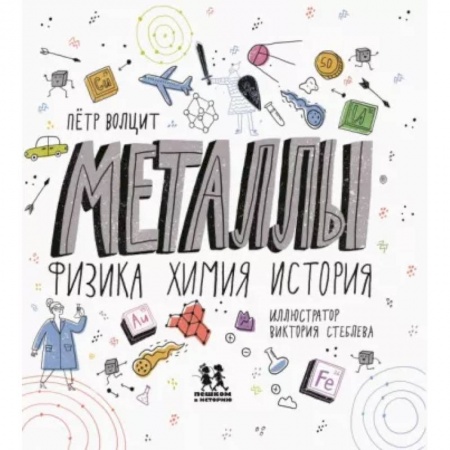 Наука. Техника. Транспорт, книга Металлы. Физика, химия, история купить по низкой цене
