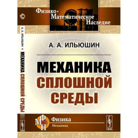 Физика, книга Механика сплошной среды купить по низкой цене