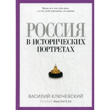 Избранные философские труды и речи, книга Россия в исторических портретах купить по низкой цене