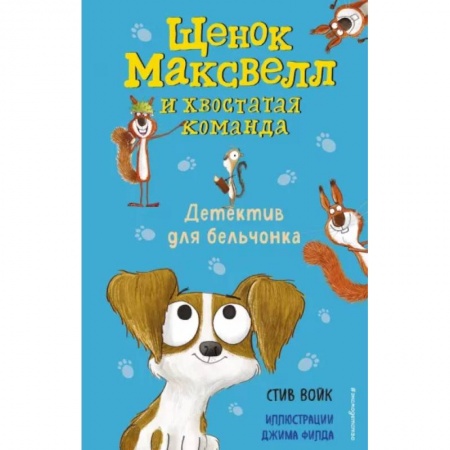 Приключения. Детективы, книга Детектив для бельчонка купить по низкой цене