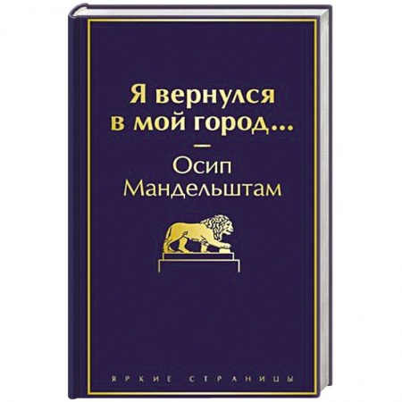 Поэзия, книга Я вернулся в мой город... купить по низкой цене