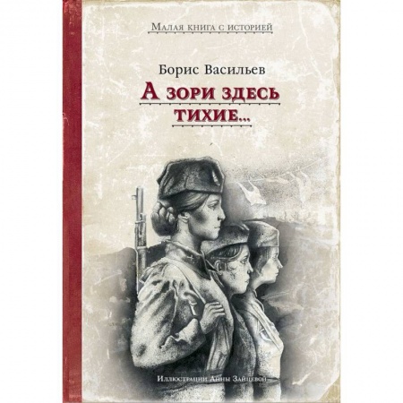 Русская классика, книга А зори здесь тихие.. купить по низкой цене