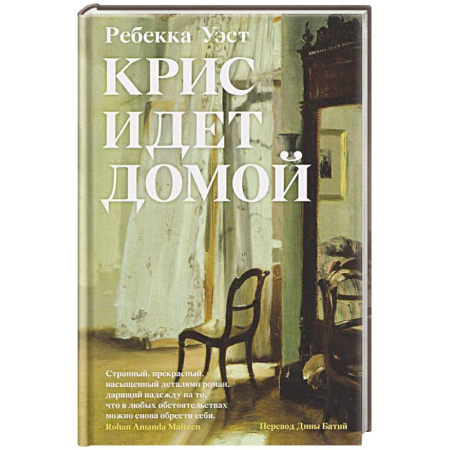 Русская современная проза, книга Крис идет домой купить по низкой цене