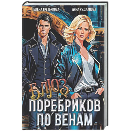 Русское фэнтези, книга Блюз поребриков по венам купить по низкой цене