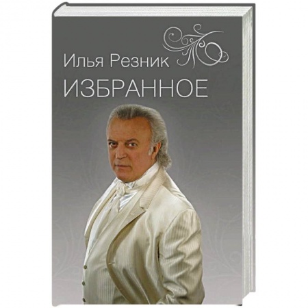 Русская поэзия, книга Избранное. Как тревожен этот путь купить по низкой цене