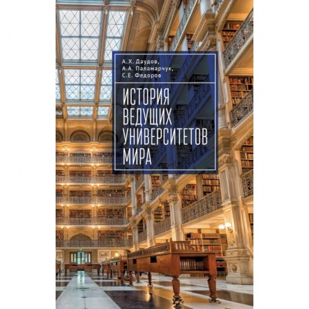 Студентам и аспирантам, книга История ведущих университетов мира.Учебное пособие купить по низкой цене