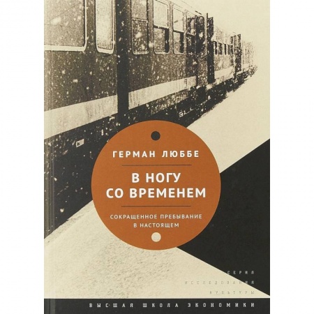 Культура. Культурология, книга В ногу со временем. Сокращенное пребывание в настоящем купить по низкой цене
