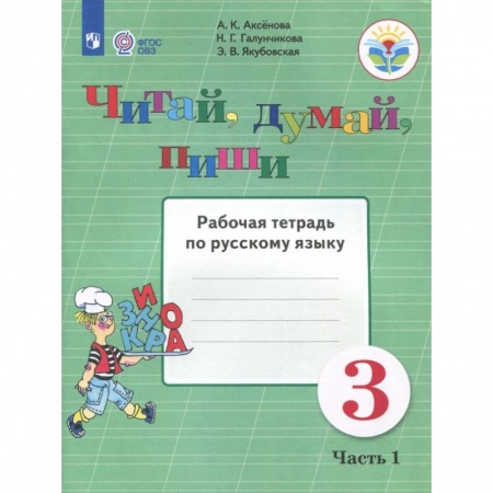 Коррекционная педагогика, книга Читай, думай, пиши. 3 класс. Рабочая тетрадь по русскому языку. В 2-х частях. ФГОС ОВЗ купить по низкой цене