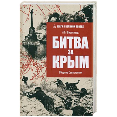 История Крыма, книга Битва за Крым. Оборона Севастополя купить по низкой цене