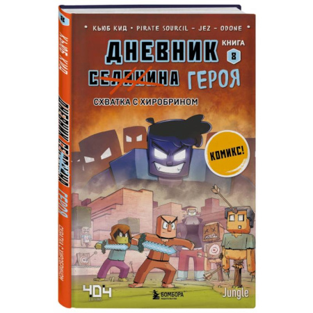 Комиксы. Манга, книга Дневник героя. Схватка с Хиробрином. Книга 8 купить по низкой цене