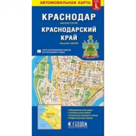 Атласы. Карты, книга Краснодар. Краснодарский край. Автомобильная карта купить по низкой цене