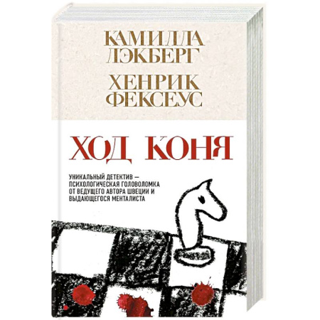 Зарубежный детектив, книга Ход коня купить по низкой цене